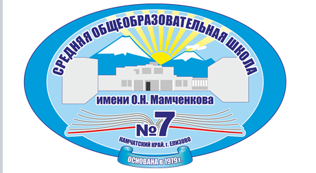 Средняя школа 7. Школа 7 Елизово Камчатский край. Школа 7 Мамченкова Елизово. Школа 7 Елизово официальный сайт. Школа 7 Елизово учителя.